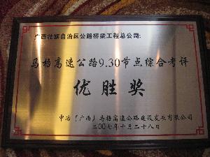 马梧路L9标二分部荣获马梧高速公路930节点劳动竞赛第一名 - 企业要闻 - 拉斯维加斯3133cc