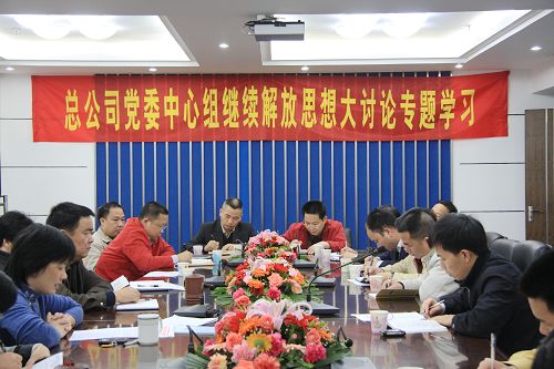 总公司召开党委中心组成员继续解放头脑大讨论专题学习会 - 企业要闻 - 拉斯维加斯3133cc