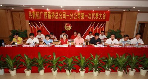 一分公司盛大召开共青团第一次代表大会 - 企业要闻 - 拉斯维加斯3133cc