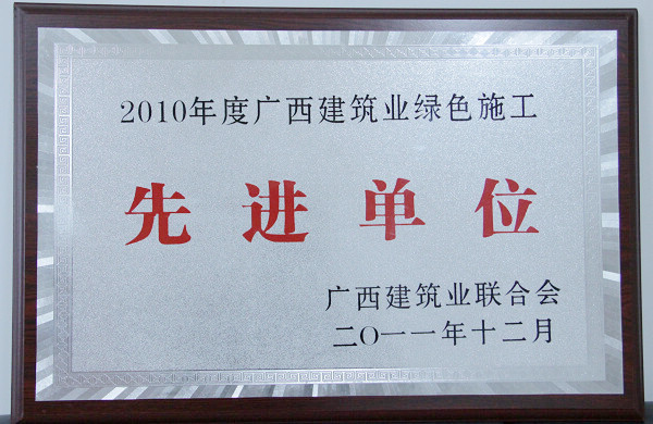 我公司在广西修建业联合会2011年表扬大会上获夸奖 - 企业要闻 - 拉斯维加斯3133cc