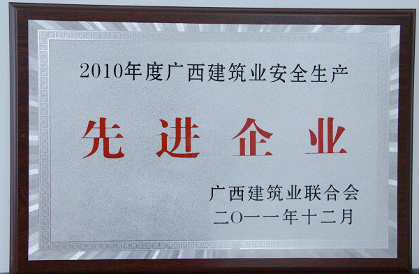 我公司在广西修建业联合会2011年表扬大会上获夸奖 - 企业要闻 - 拉斯维加斯3133cc