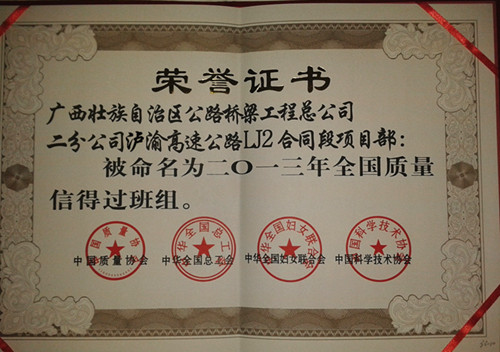 泸渝2标获“天下质量信得过班组” - 企业要闻 - 拉斯维加斯3133cc